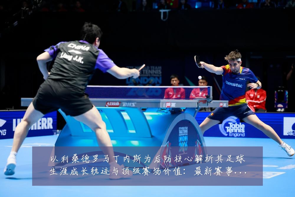 以利桑德罗马丁内斯为后防核心解析其足球生涯成长轨迹与顶级赛场价值:最新赛事动态与深度分析