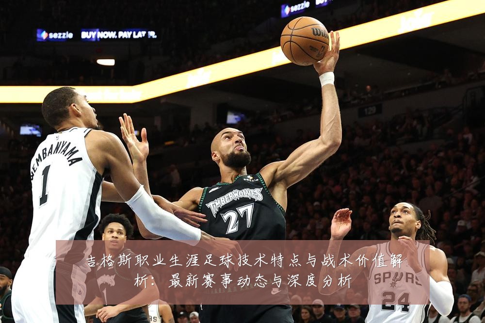 吉格斯职业生涯足球技术特点与战术价值解析:最新赛事动态与深度分析