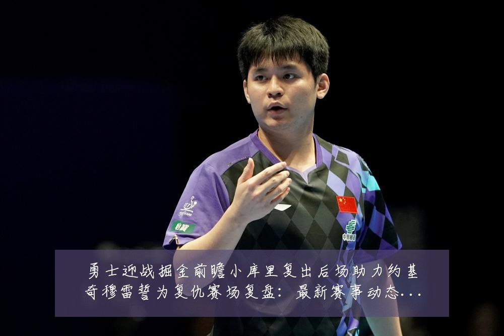 勇士迎战掘金前瞻小库里复出后场助力约基奇穆雷誓为复仇赛场复盘:最新赛事动态与深度分析