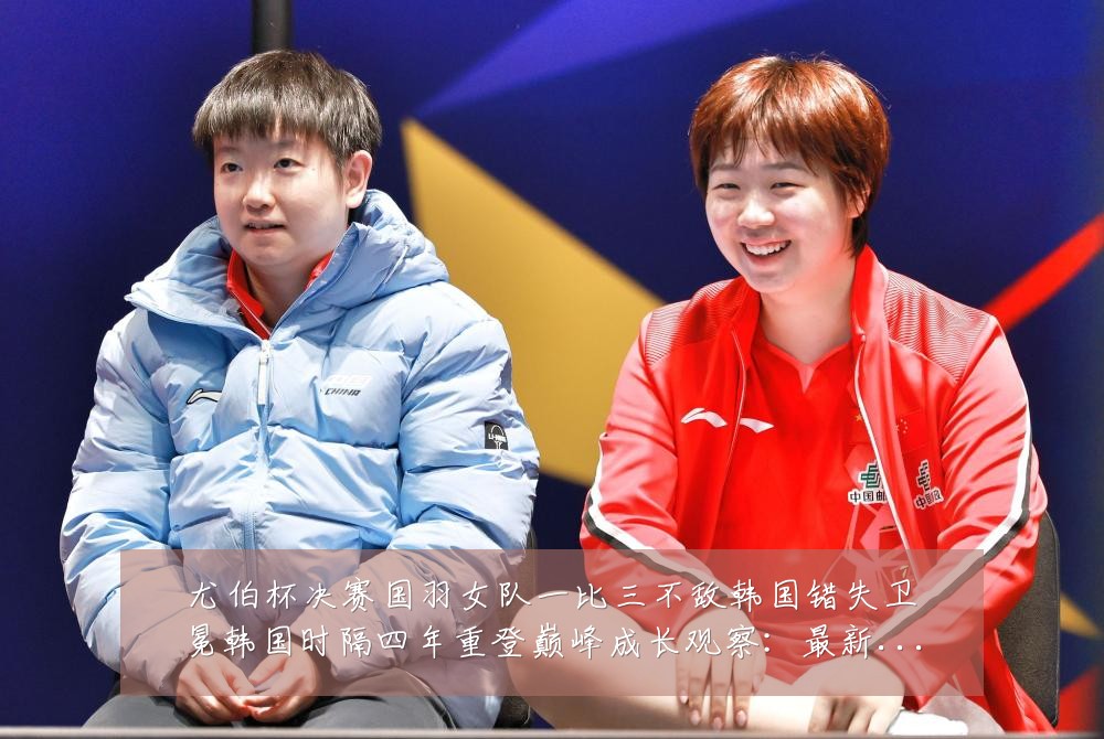 尤伯杯决赛国羽女队一比三不敌韩国错失卫冕韩国时隔四年重登巅峰成长观察:最新赛事动态与深度分析